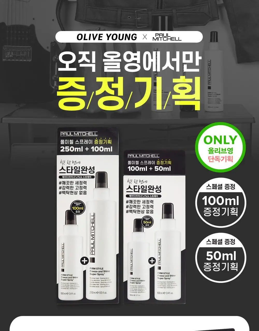 [NEW] 폴미첼 프리즈 앤 샤인 슈퍼 스프레이 250ml/100ml 기획세트(+100ml/50ml 증정) 상세페이지 3